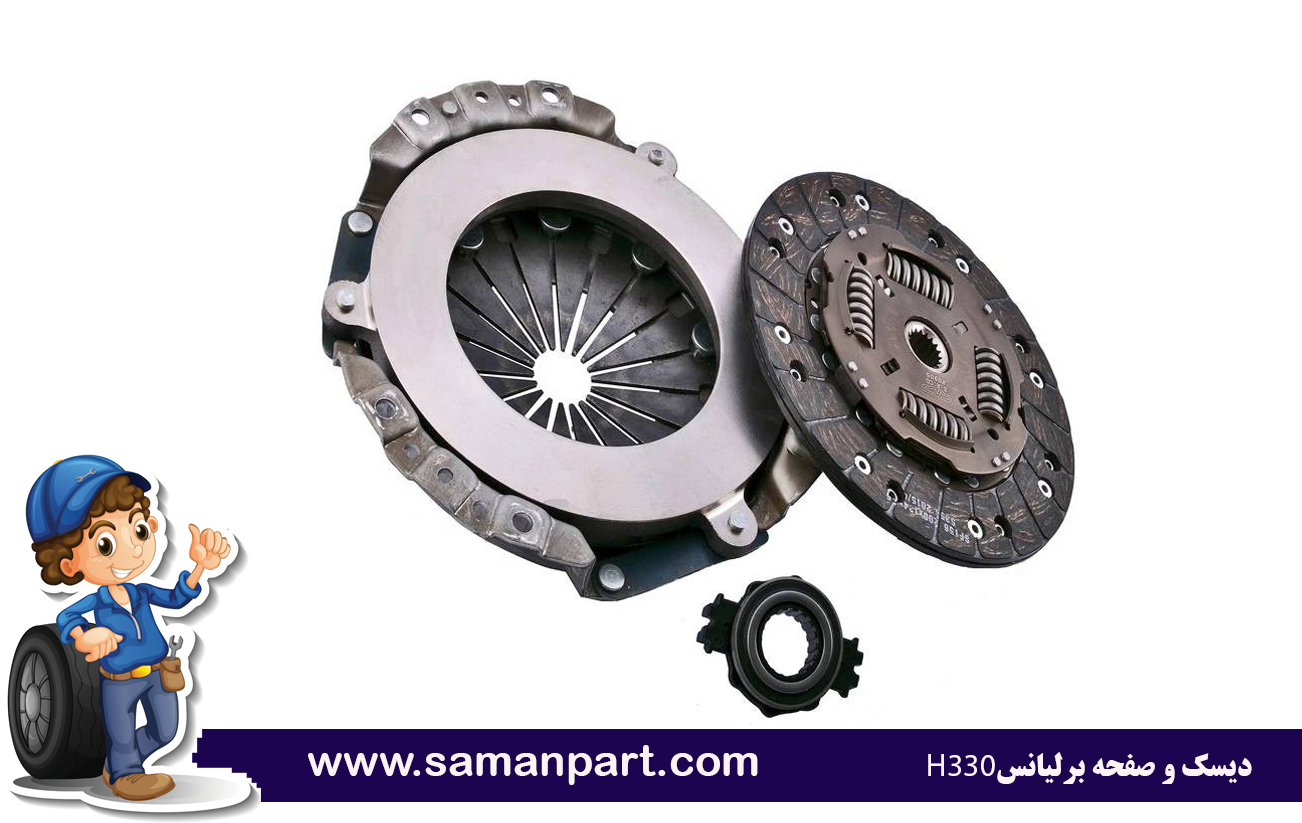 دیسک و صفحه برلیانس H330