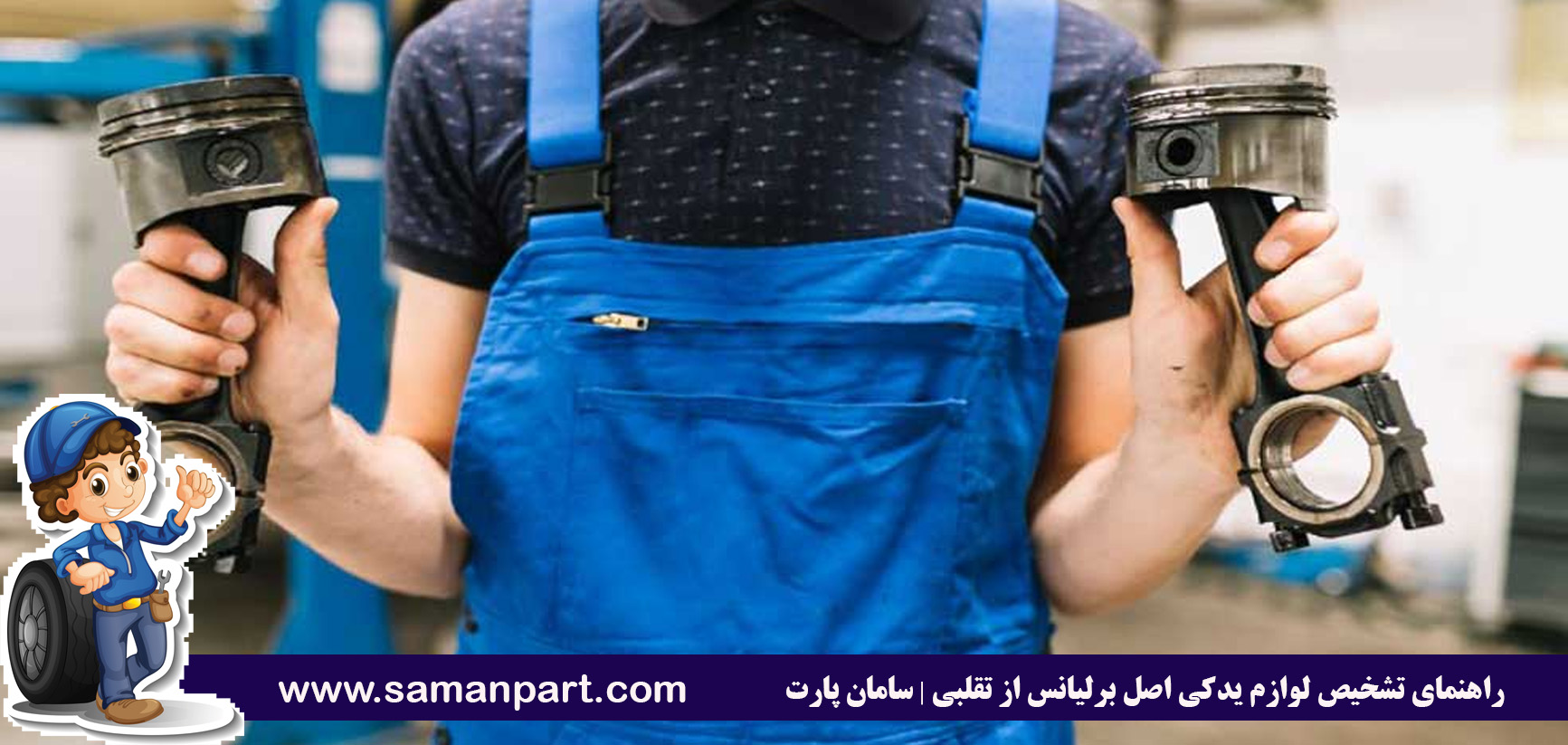 راهنمای تشخیص لوازم یدکی اصل برلیانس از تقلبی | سامان پارت