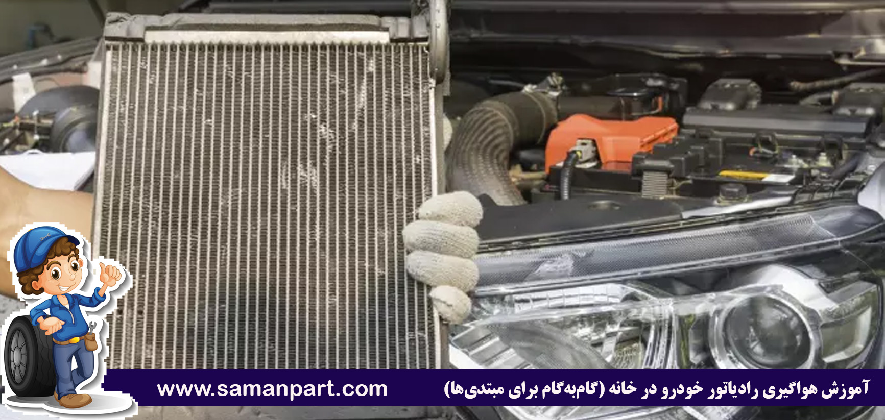آموزش هواگیری رادیاتور خودرو در خانه (گامبهگام برای مبتدیها)
