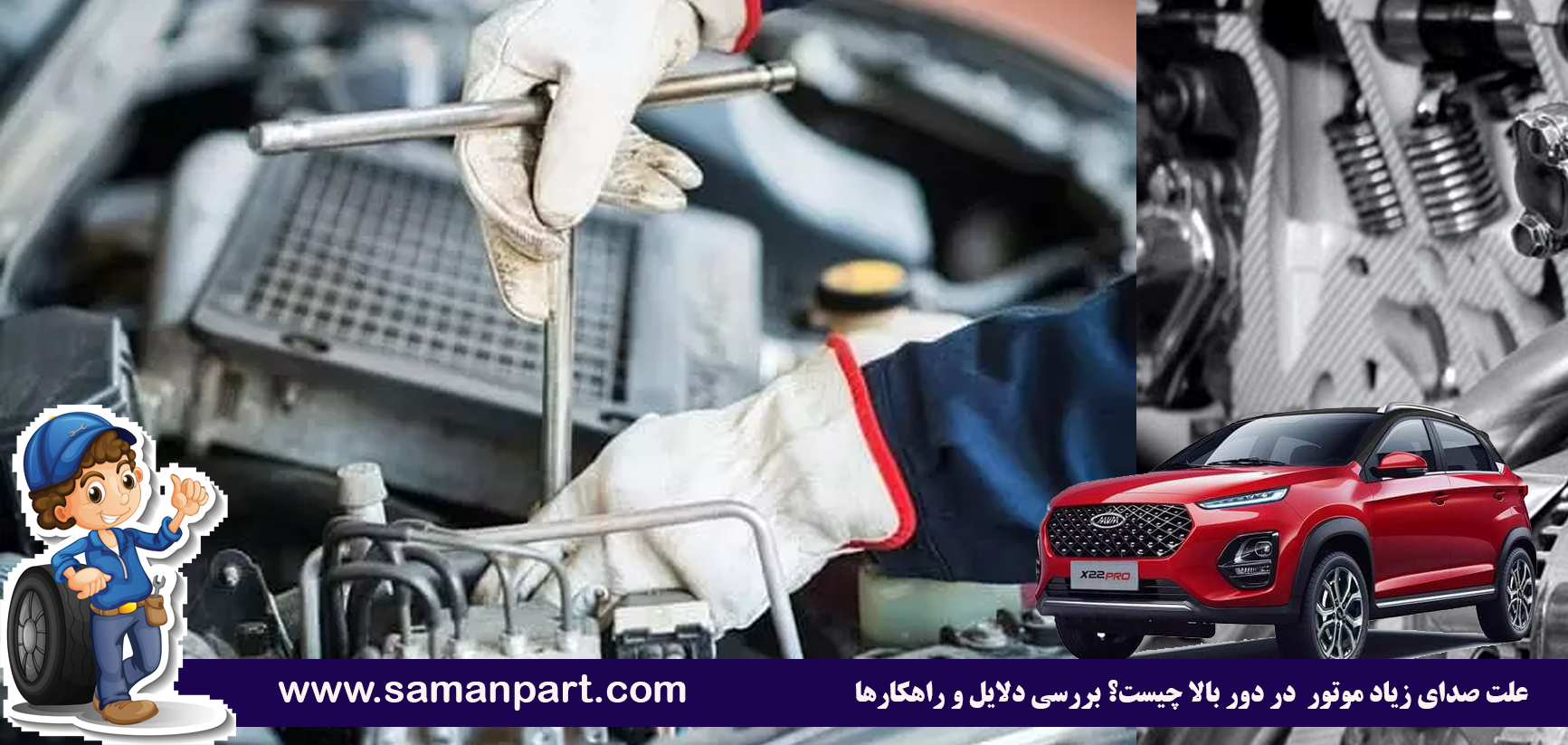 علت صدای زیاد موتور MVM X22 در دور بالا چیست؟ بررسی دلایل و راهکارها 