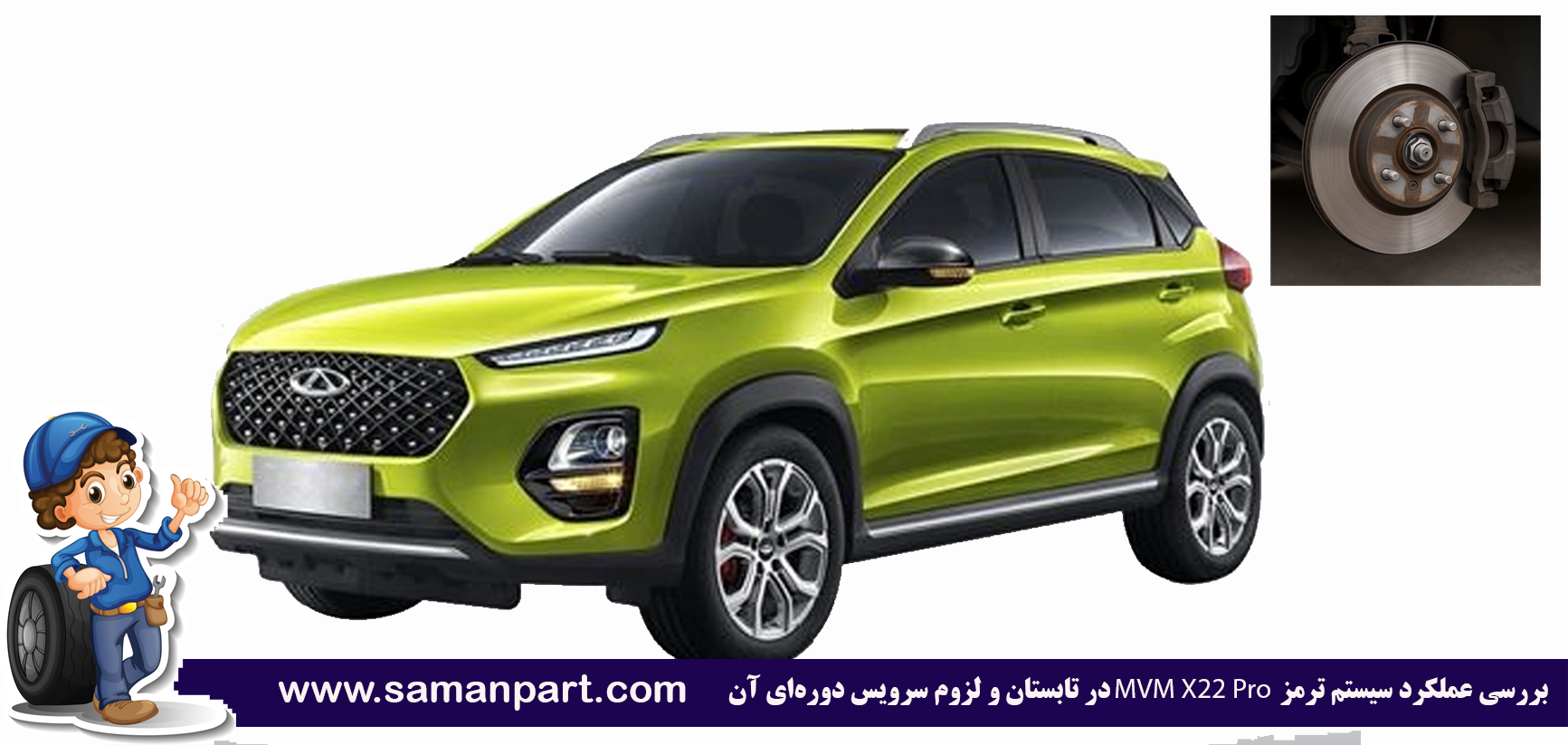 بررسی عملکرد سیستم ترمز X22 Pro در تابستان و لزوم سرویس دوره‌ای آن
