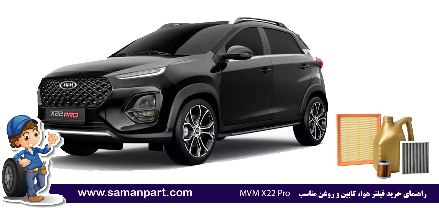 راهنمای خرید فیلتر هوا، کابین و روغن مناسب MVM X22 Pro
