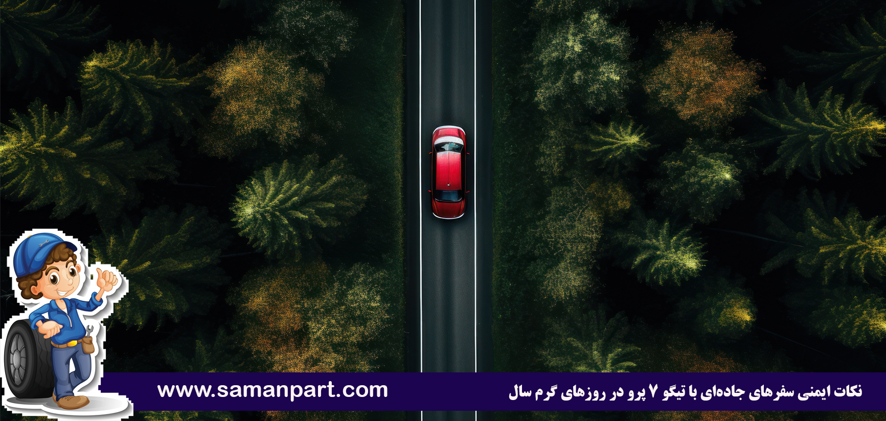 نکات ایمنی سفرهای جادهای با تیگو ۷ پرو در روزهای گرم سال