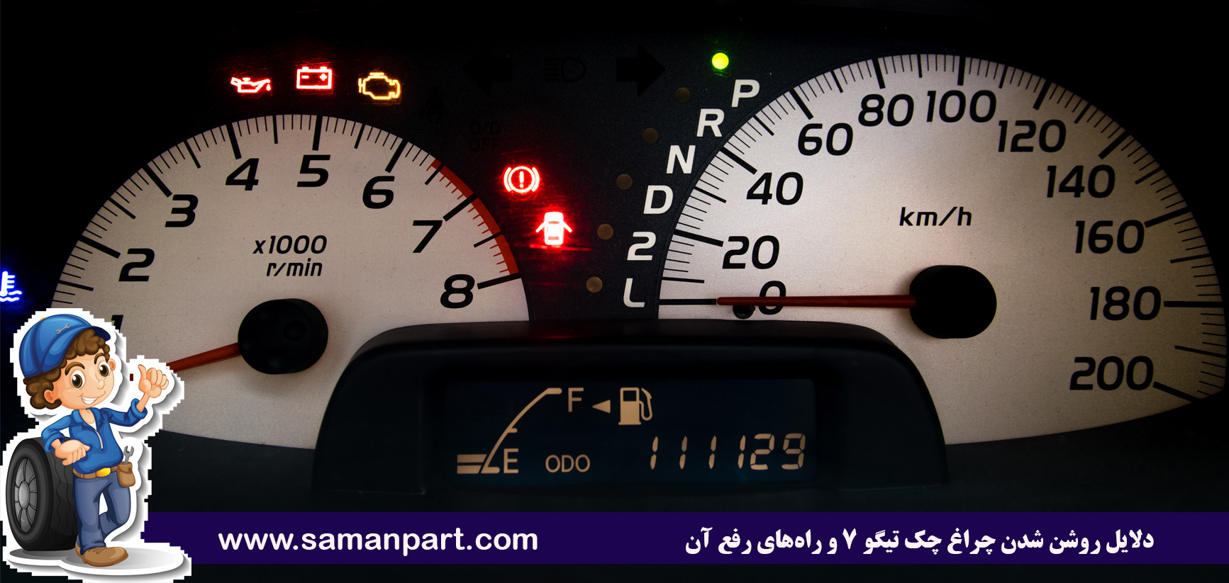 دلایل روشن شدن چراغ چک تیگو ۷ و راه‌های رفع آن 
