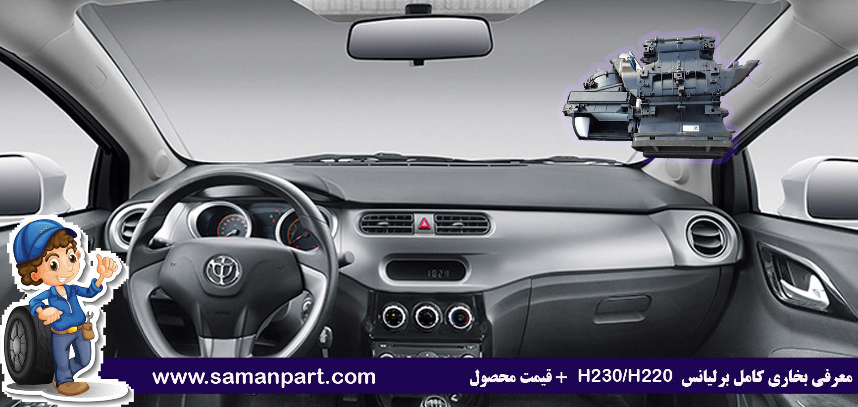 معرفی بخاری کامل برلیانس H230/H220 + قیمت محصول