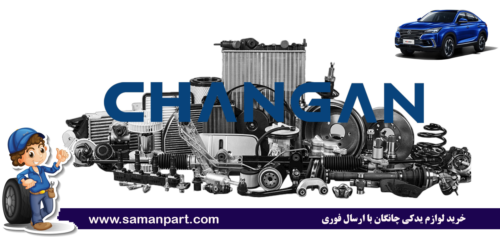 خرید لوازم یدکی چانگان با ارسال فوری