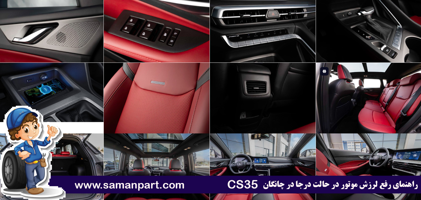 راهنمای رفع لرزش موتور در حالت درجا در چانگان CS35