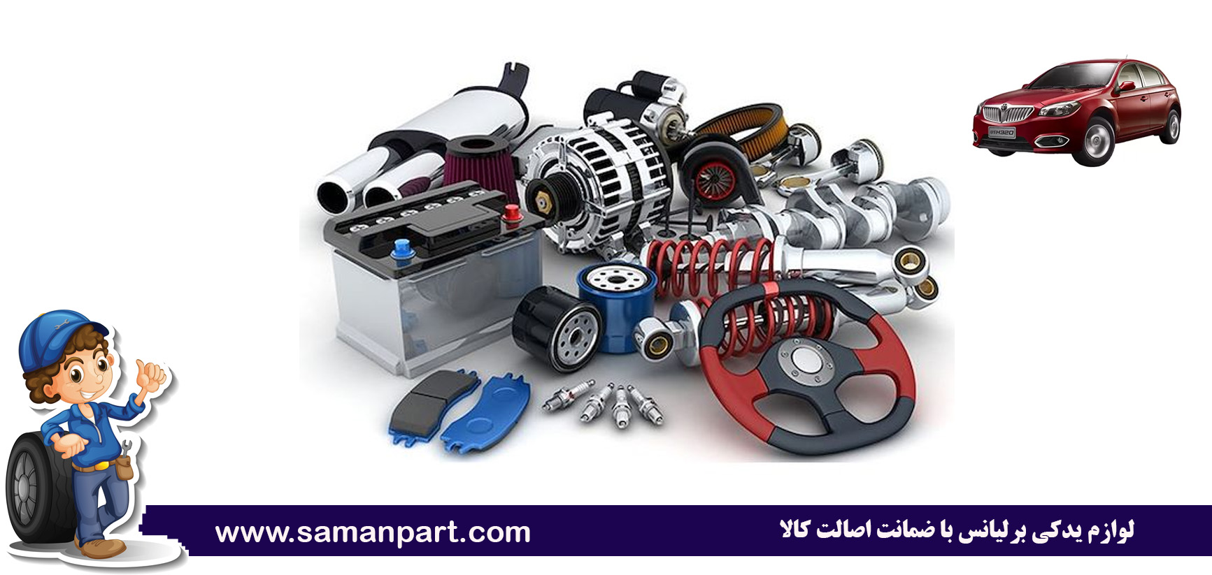 بهترین برند لوازم یدکی برای برلیانس: راهنمای انتخاب و خرید مطمئن