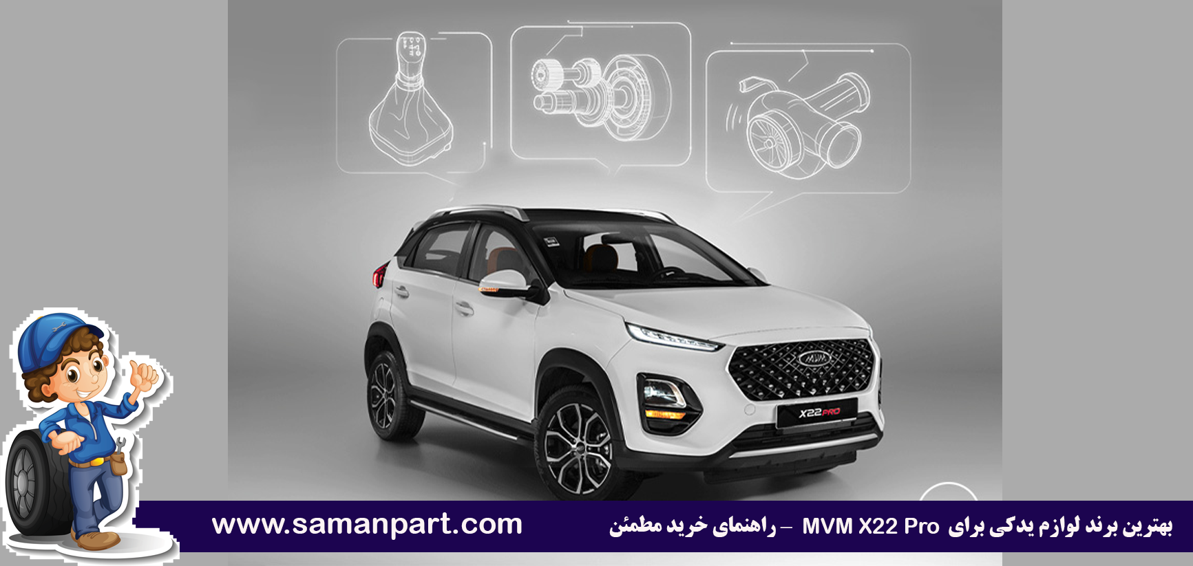 بهترین برند لوازم یدکی برای MVM X22 Pro — راهنمای خرید مطمئن