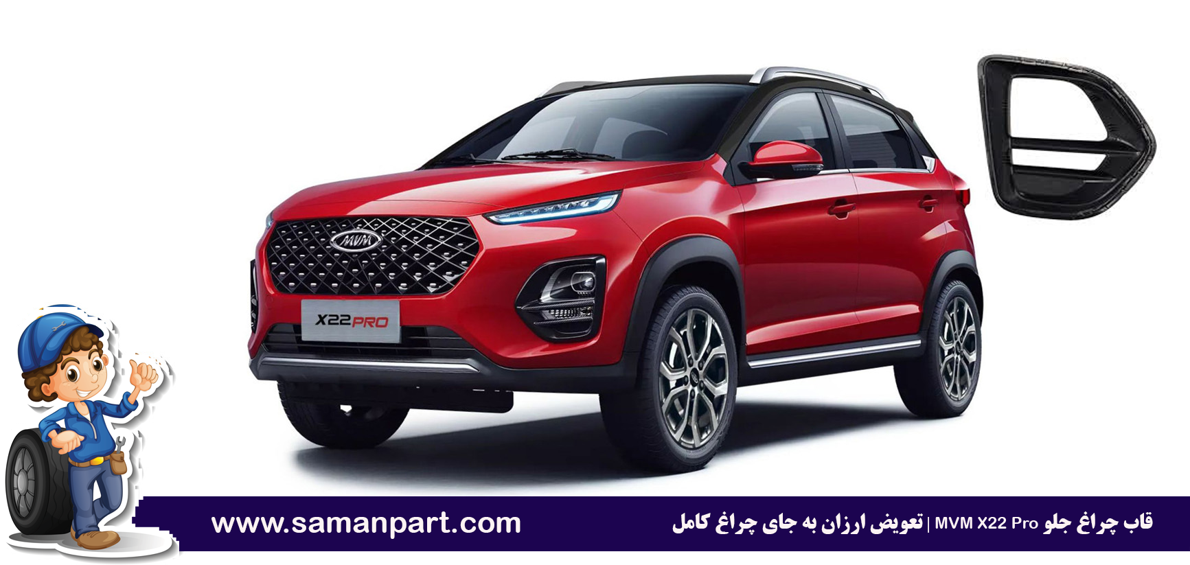 قاب چراغ جلو X22 Pro | تعویض ارزان به جای چراغ کامل