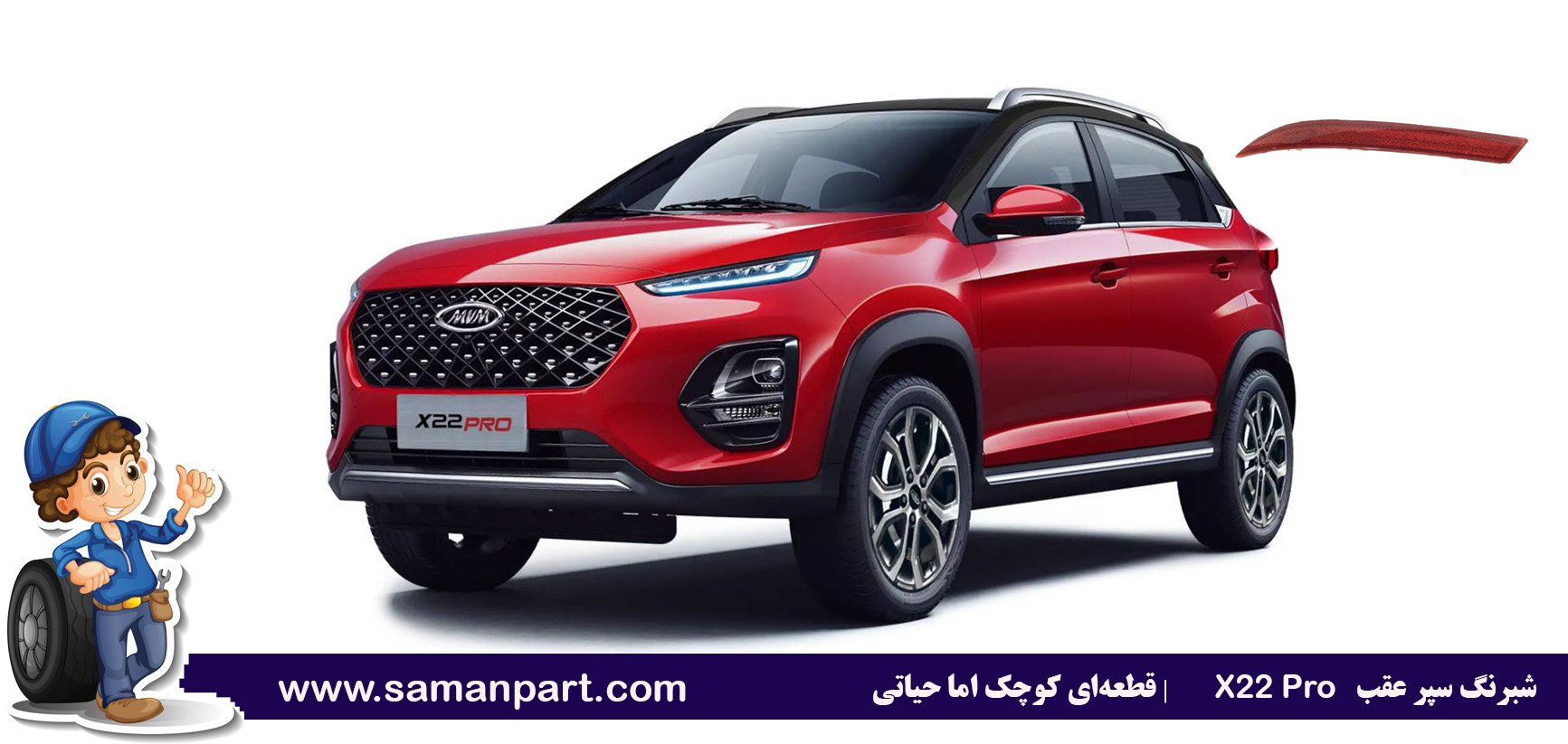 شبرنگ سپر عقب X22 Pro | قطعهای کوچک اما حیاتی
